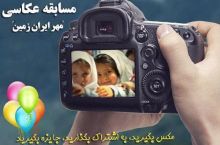 مسابقه عکاسی "مهر ایران زمین"