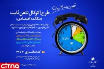 طرح "مکالمه اقتصادی" تلفن ثابت