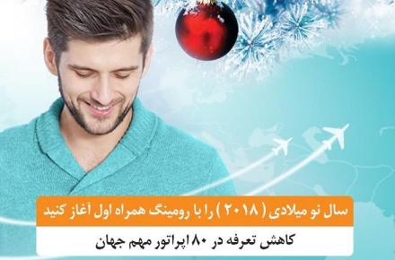 تعرفه رومینگ همراه اول در ۸۰ اپراتور مهم جهان کاهش یافت