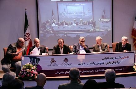 نخستین نشست چاره اندیشی کارآفرینان بخش خصوصی با مجلس و دولت برگزار شد