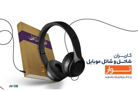 مشترکین شاتل موبایل رایگان کتاب می‌شنوند