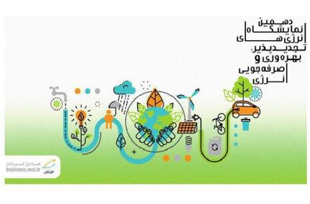 آخرین دستاوردهای همراه اول در نمایشگاه انرژی‌های تجدیدپذیر