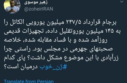 آیا نمایندگان مجلس از کاهش 100 میلیون یورویی قرارداد آلکاتل ناراضی‌اند؟