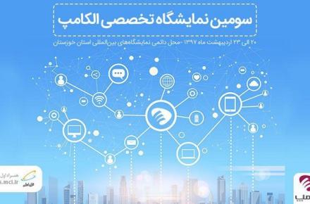 آخرین دستاوردهای همراه اول در سومین نمایشگاه تخصصی الکامپ اهواز