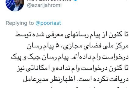 آذری جهرمی: پیام رسان چیک و پیک درخواست وام نداده و امکاناتی هم دریافت نکرده است