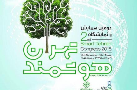 دومین همایش و نمایشگاه بین‌المللی «تهران هوشمند» برگزار می شود