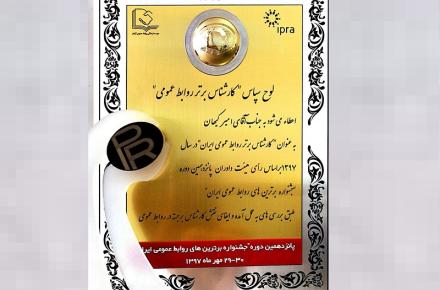 «امیر کیهان» کارشناس برتر روابط عمومی ایران شد