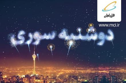 هدایای ویژه در «دوشنبه سوری»های همراه اول/ اختصاص هدایای تصادفی به مشترکین دائمی و اعتباری 