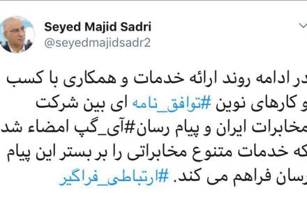 امضای تفاهم نامه‌ی همکاری شرکت مخابرات ایران با پیام رسان آی گپ