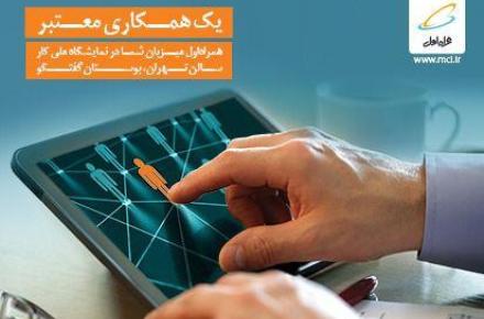 دومین نمایشگاه کار ایران با حمایت ویژه همراه اول برگزار می‌شود