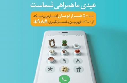همراه اول به تمامی مشترکان دائمی و اعتباری خود تا 50 هزار تومان اعتبار درون شبکه عیدی می‌دهد