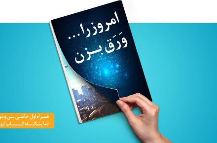همراه اول حامی ویژه‌ی سی و دومین نمایشگاه بین‌المللی کتاب