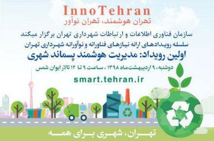 مدیریت هوشمند پسماند شهری بررسی می‌شود