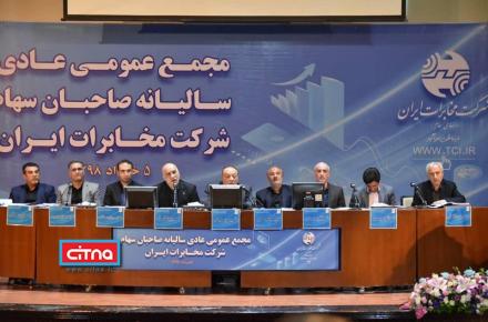 تقسیم سود ۴۱۶ ریالی در مجمع عمومی شرکت مخابرات ایران