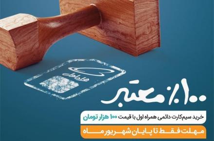 تخفیف ۴۰ درصدی برای خرید سیم‌کارت دائمی همراه اول به همراه بسته‌های هدیه