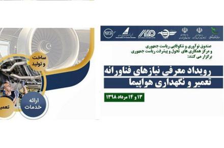 رویداد معرفی نیازهای فناورانه تعمیر و نگهداری هواپیما برگزار می‌شود