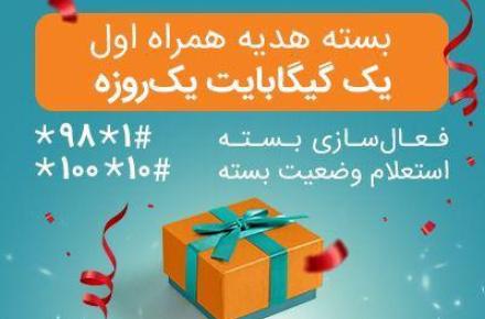 اختصاص بسته‌های «هدیه» و «جبرانی» اینترنت همراه اول برای تمامی مشترکان