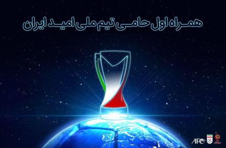 همراه اول حامی تیم ملی امید شد