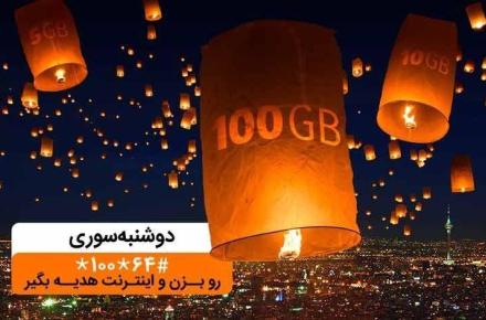 تا ۱۰۰گیگ اینترنت هدیه‌ی همراه اول در «دوشنبه سوری» دی ماه