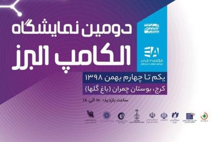 دومین نمایشگاه الکامپ استان البرز افتتاح شد