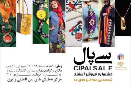 برگزاری جشنواره مد و لباس سی پال