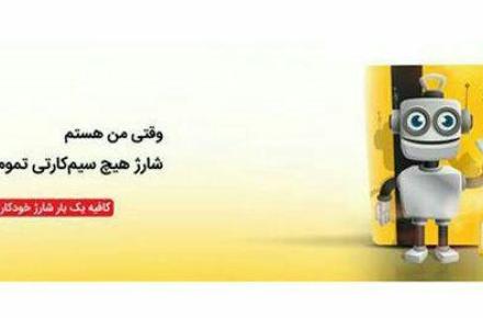 ایرانسل خدمات «شارژ خودکار» را گسترش می‌دهد