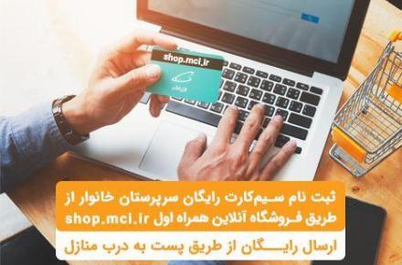 ثبت‌نام سیم‌کارت سرپرستان خانوار فقط بصورت غیرحضوری