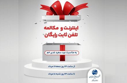 هدیه‌ی شرکت مخابرات به مناسبت عید سعید غدیر خم؛ مصرف اینترنت و تماس تلفن ثابت به ثابت درون شبکه‌ای رایگان برای تمامی مشترکین
