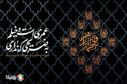 ویژه برنامه‌های همراه اول به مناسبت ایام فاطمیه
