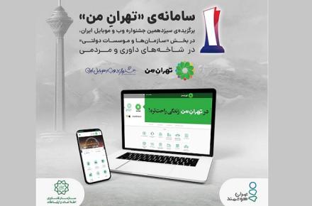 «تهرانِ من» به عنوان برترین سایت بخش «سازمان‌ها و موسسات دولتی» انتخاب شد