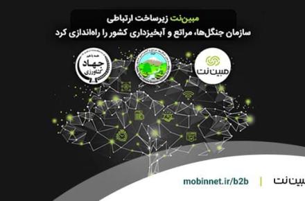 مبین‌نت زیرساخت ارتباطی سازمان جنگل‌ها، مراتع و آبخیزداری کشور را راه‌اندازی کرد