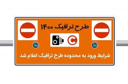 شرایط ورود به محدوده طرح ترافیک ۱۴۰۰ اعلام شد