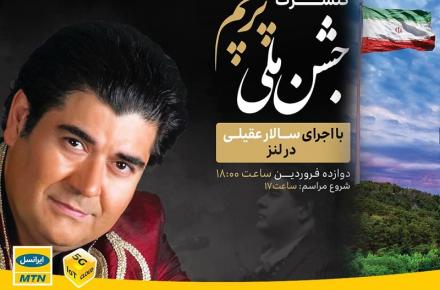 «جشن ملی پرچم» و کنسرت سالار عقیلی با حمایت ایرانسل برگزار می‌شود