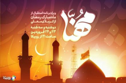 پخش ویژه‌برنامه «مهنا» در استقبال از ماه مبارک رمضان