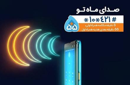 طرح 55+5، هدیه همراه اول به مناسبت ماه مبارک رمضان