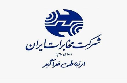 شرکت مخابرات ایران: هیچ لینکی برای مشتریان به منظور دریافت اینترنت رایگان یا جوایز دیگر ارسال نمی‌کنیم