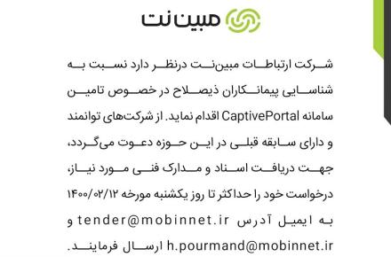 مناقصه مبین‌نت برای تامین سامانه CaptivePortal