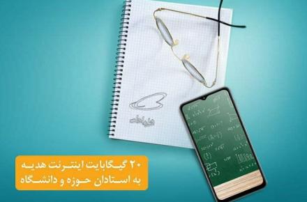 هدیه اینترنت ۲۰ گیگابایتی همراه اول برای اساتید حوزه و دانشگاه فعال شد