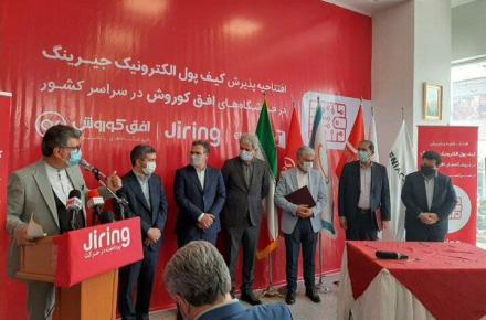 بهره‌برداری از کیف پول جیرینگ در فروشگاه‌های زنجیره‌ای افق کوروش