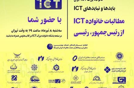 پنجمین همایش مجازی خانواده‌ی بزرگ ICT ایران برگزار می‌شود