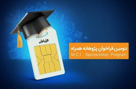 دومین دوره حمایت همراه اول از طرح‌های پژوهشی و پایان‌نامه‌های دانشگاهی شروع شد