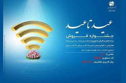 جشنواره عید تا عید؛ فروش بسته‌های ترافیکی متنوع شرکت مخابرات ایران