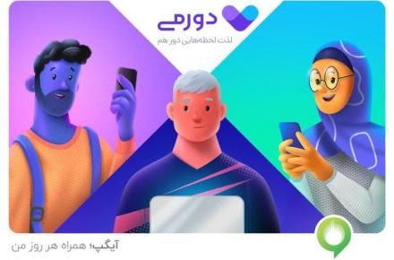 دورمی یک دورهمی هیجان انگیز!