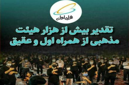 بیش از 1000 هیأت از همراه‌اول تقدیر کردند