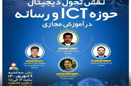 نشست علمی «نقش تحول دیجیتال حوزه ICT و رسانه در آموزش مجازی» همراه اول برگزار می‌شود