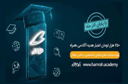 هدیه ۲۵۰ هزار تومانی همراه اول به‌مناسبت روز دانشجو