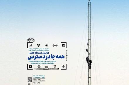 برگزاری دومین دوره مسابقه عکس «همه جا در دسترس» توسط وزارت ارتباطات