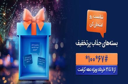 بسته‌های اینترنت و مکالمه پرتخفیف همراه اول ویژه دهه کرامت اعلام شد