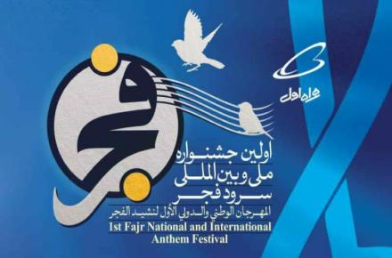  جشنواره بین‌المللی سرود فجر