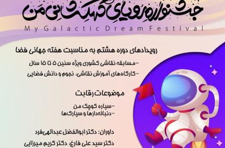 به مناسبت هفته فضا برگزار می‌شود: «جشنواره رویای کهکشانی من»